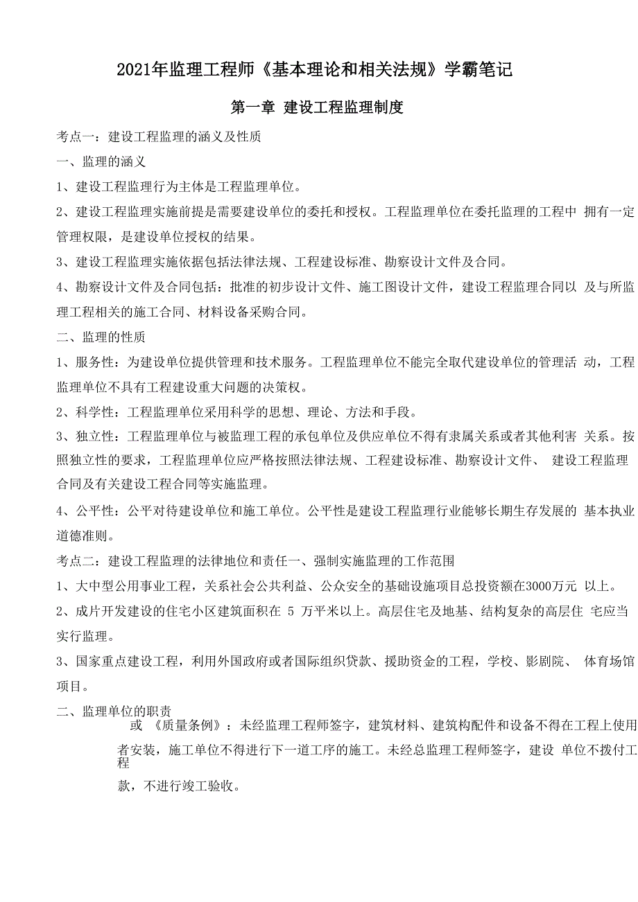 监理工程师资格考试学霸笔记_第1页