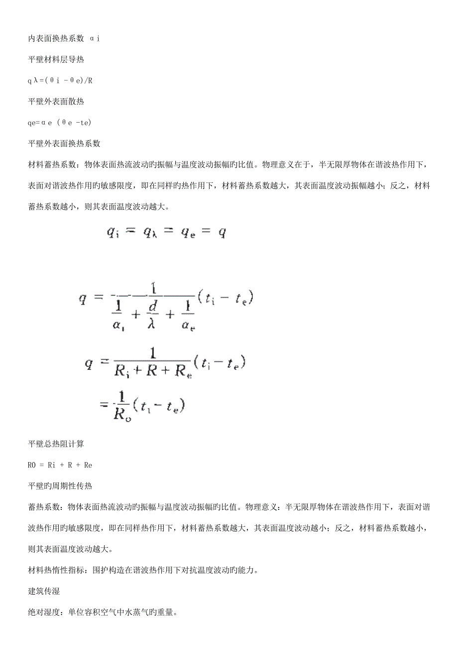 优质建筑物理复习专业笔记_第4页