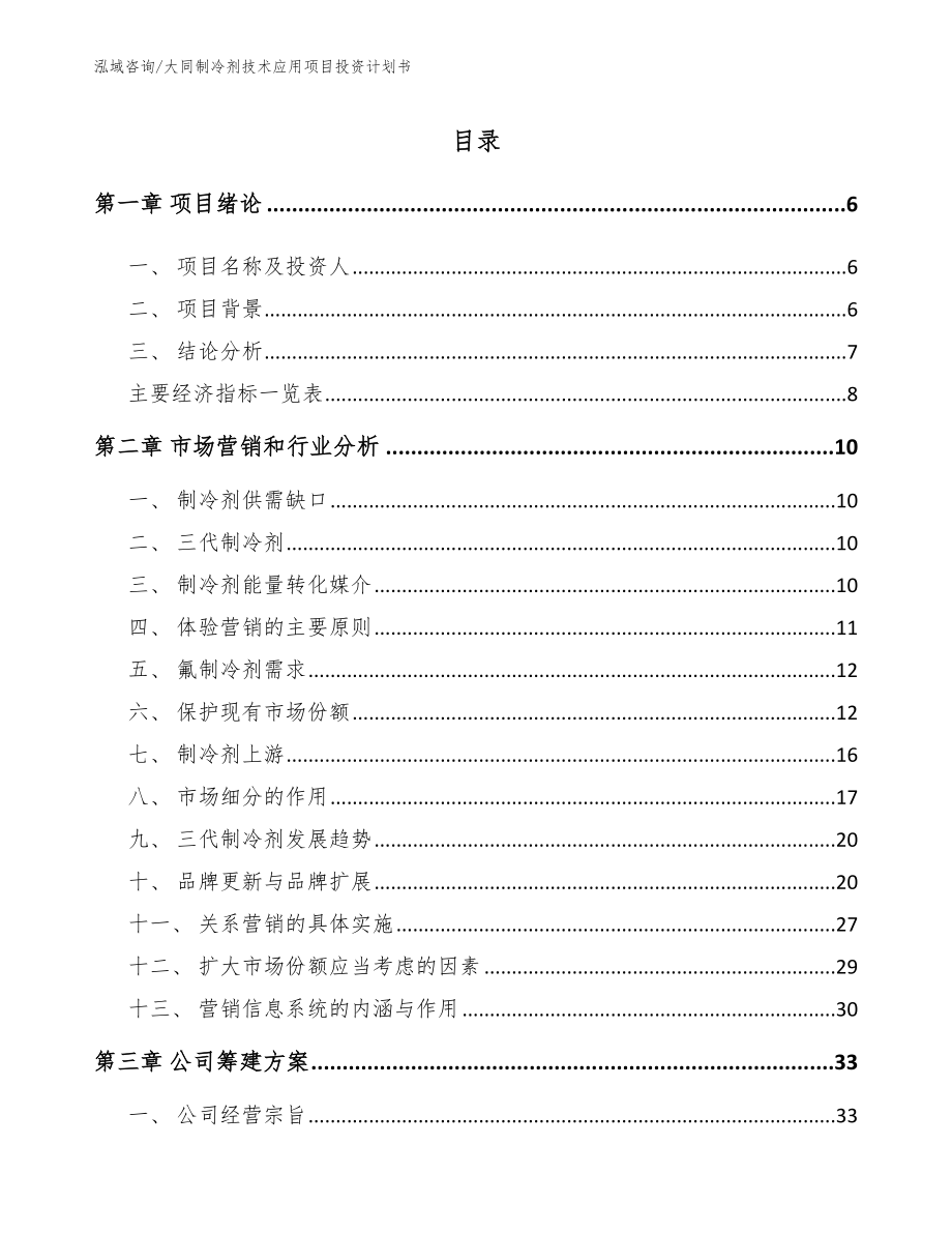 大同制冷剂技术应用项目投资计划书_第2页