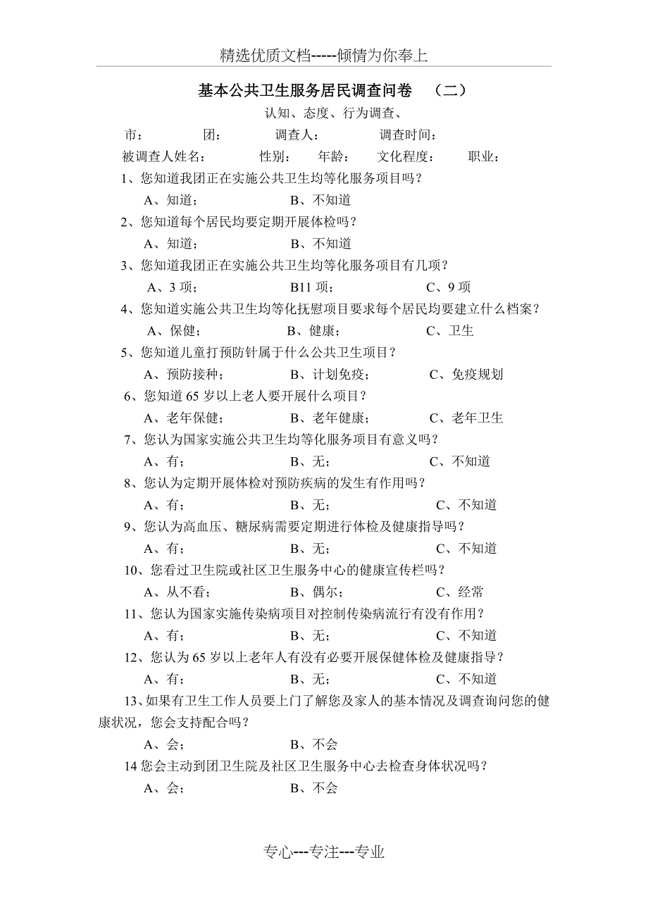 基本公共卫生服务居民调查问卷_第3页