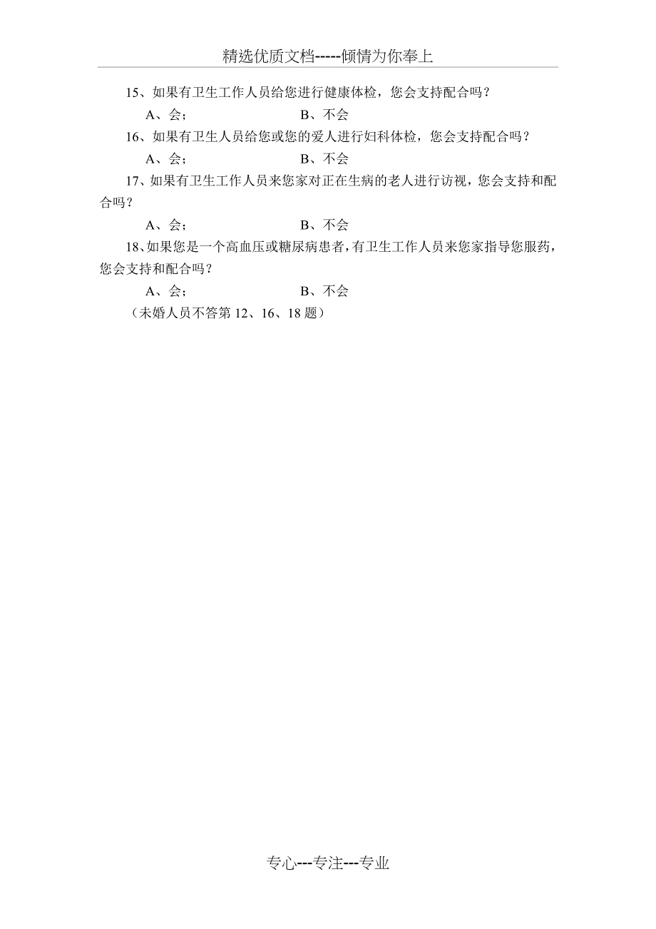 基本公共卫生服务居民调查问卷_第4页