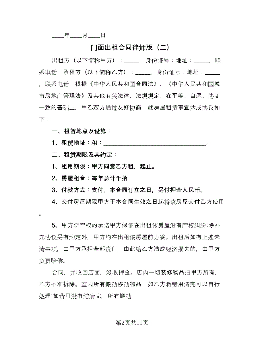 门面出租合同律师版（四篇）.doc_第2页