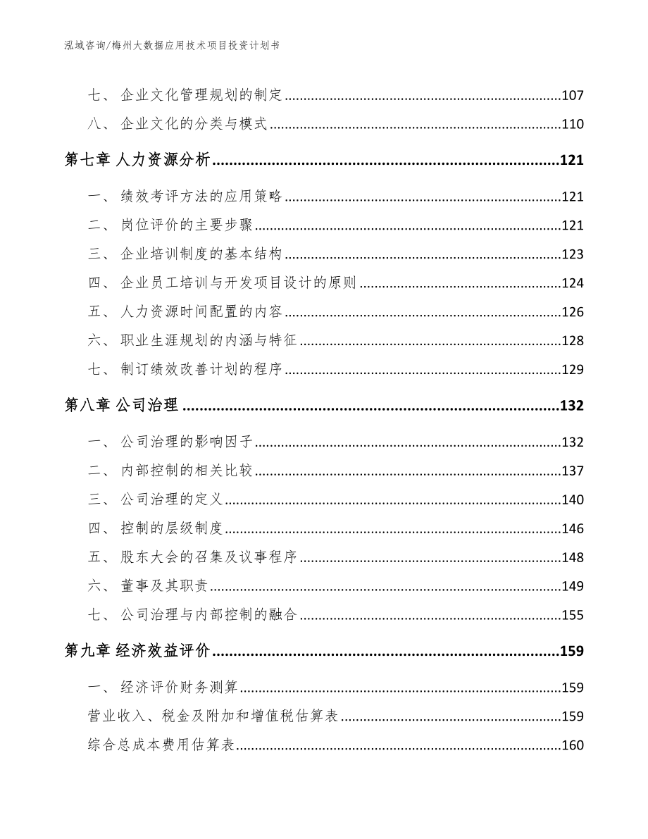 梅州大数据应用技术项目投资计划书_第3页