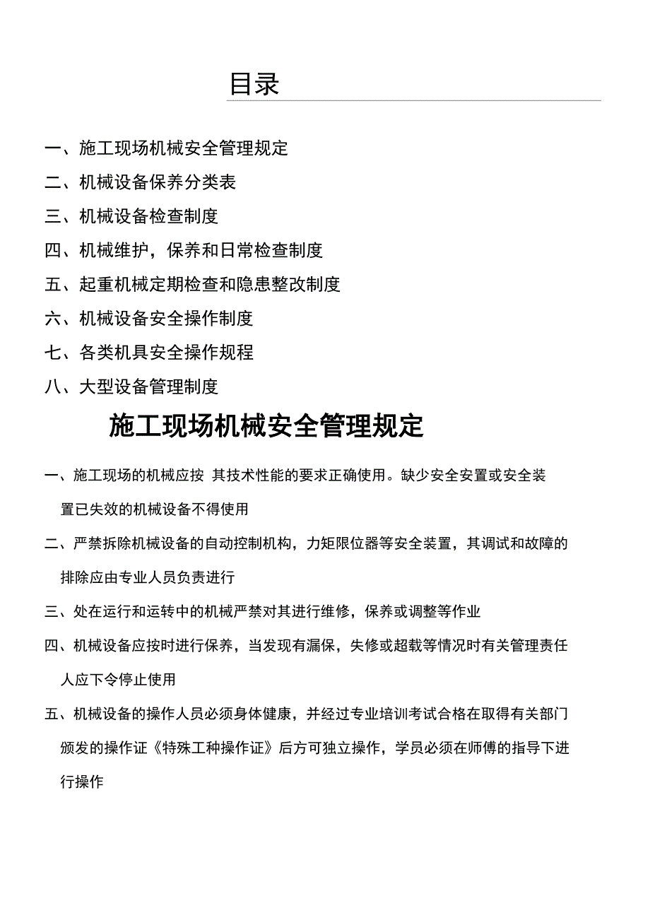 现场施工现场机械设备管理规定流程_第2页