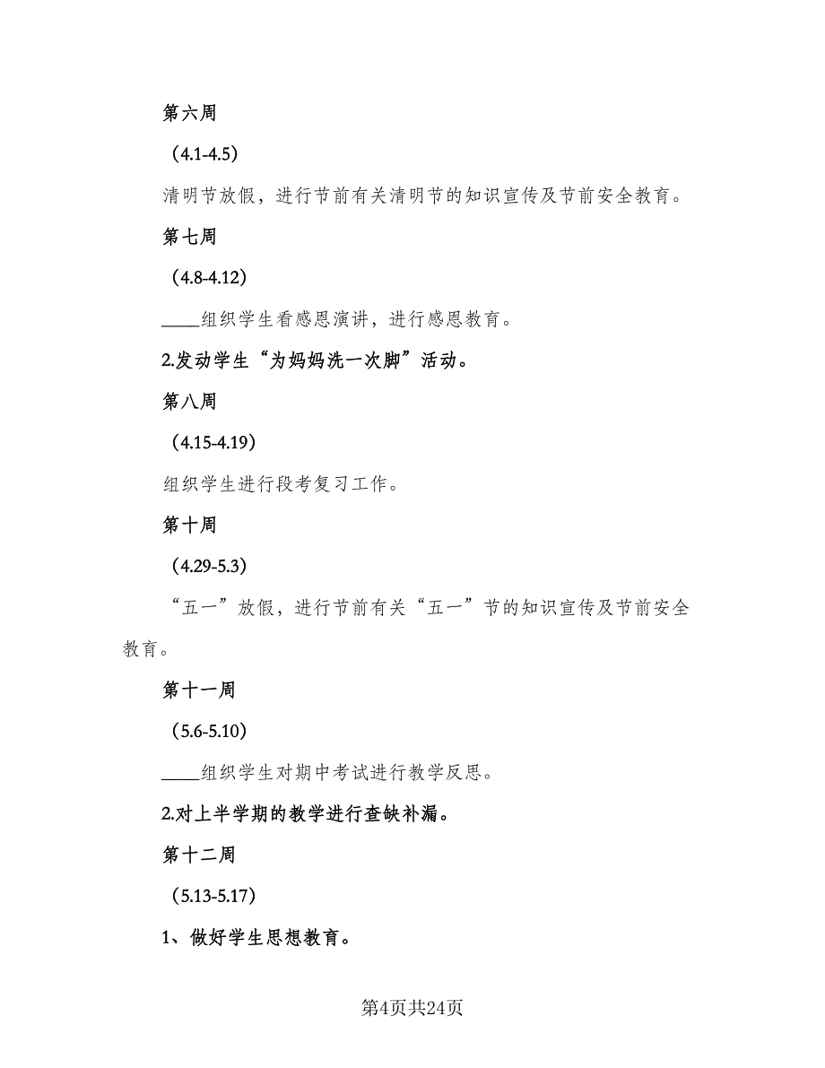 2023年春一年级班主任的工作计划范本（6篇）.doc_第4页