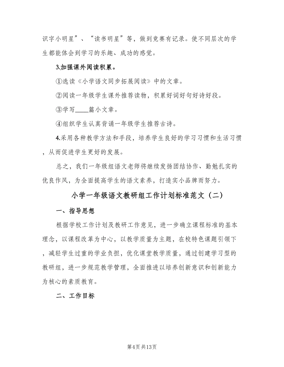 小学一年级语文教研组工作计划标准范文（四篇）.doc_第4页