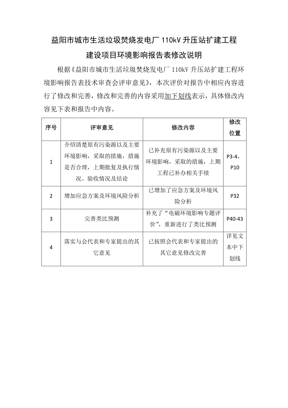 益阳市城市生活垃圾焚烧发电厂110kV升压站扩建工程_第1页