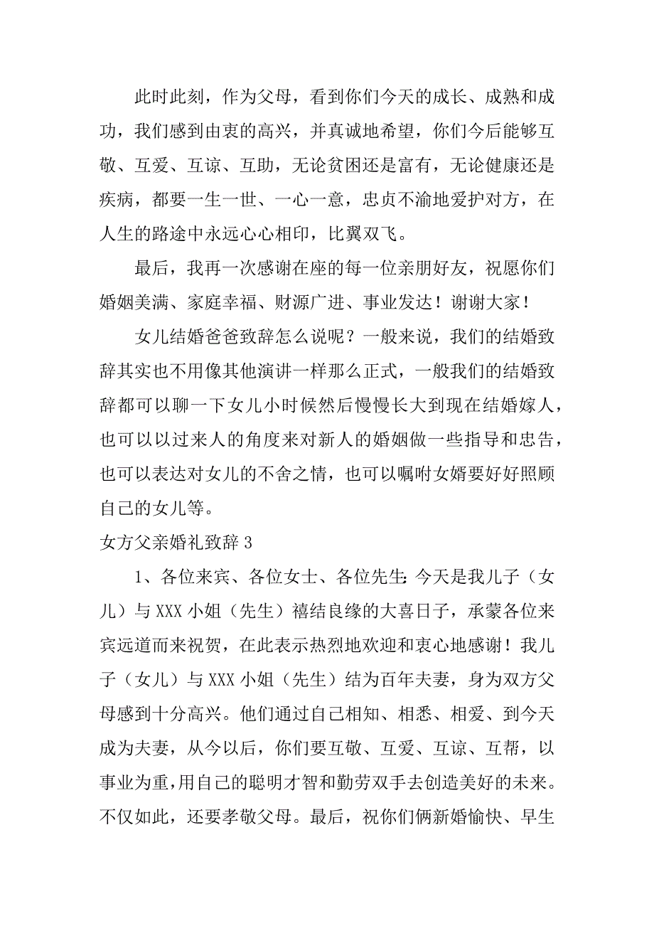 女方父亲婚礼致辞12篇婚礼中女方父亲致辞_第3页