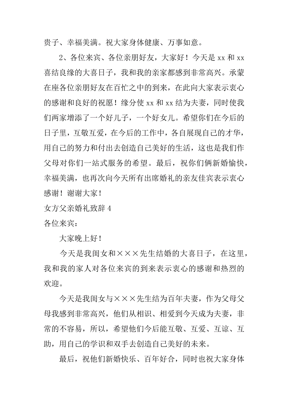 女方父亲婚礼致辞12篇婚礼中女方父亲致辞_第4页