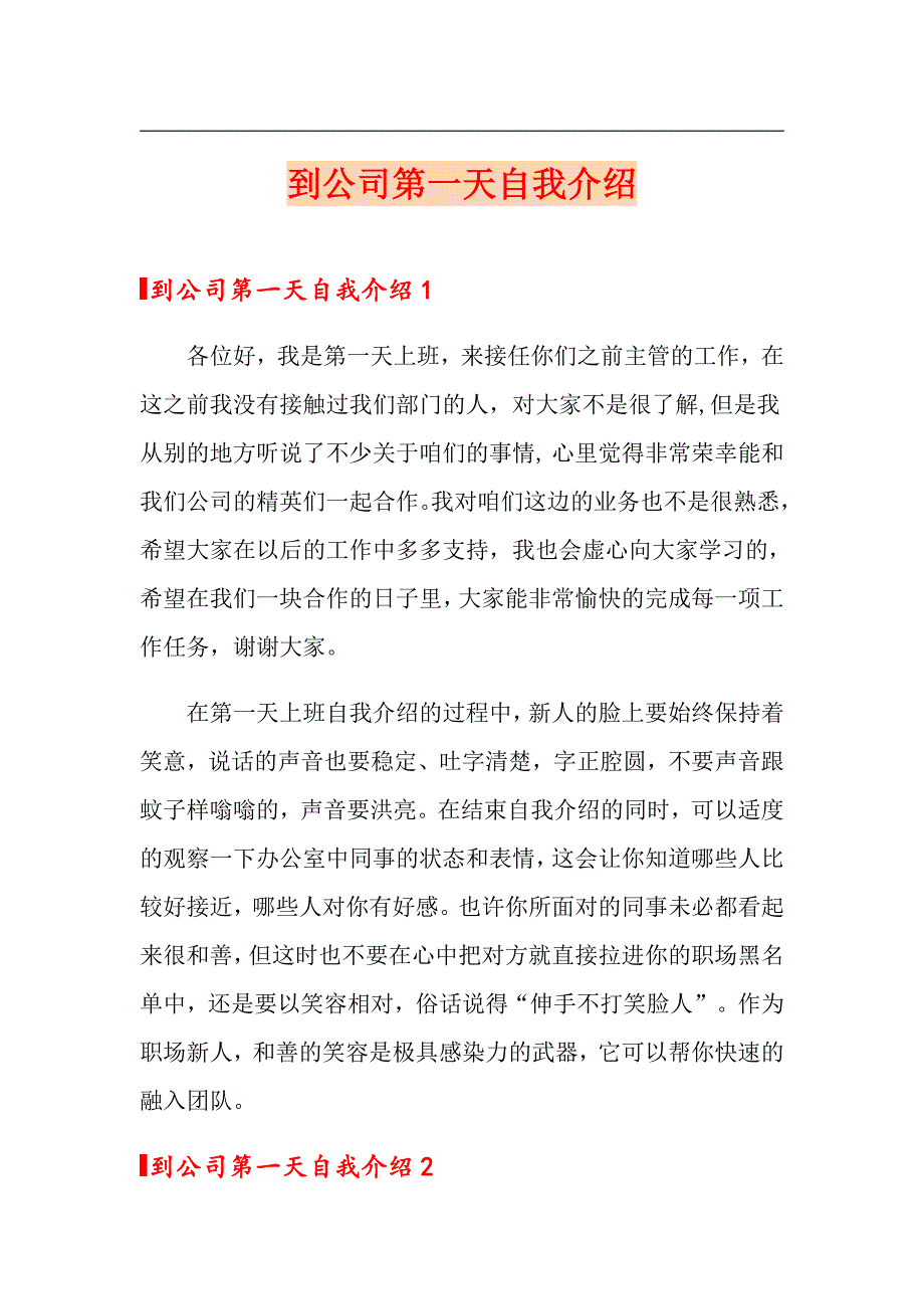 到公司第一天自我介绍_第1页