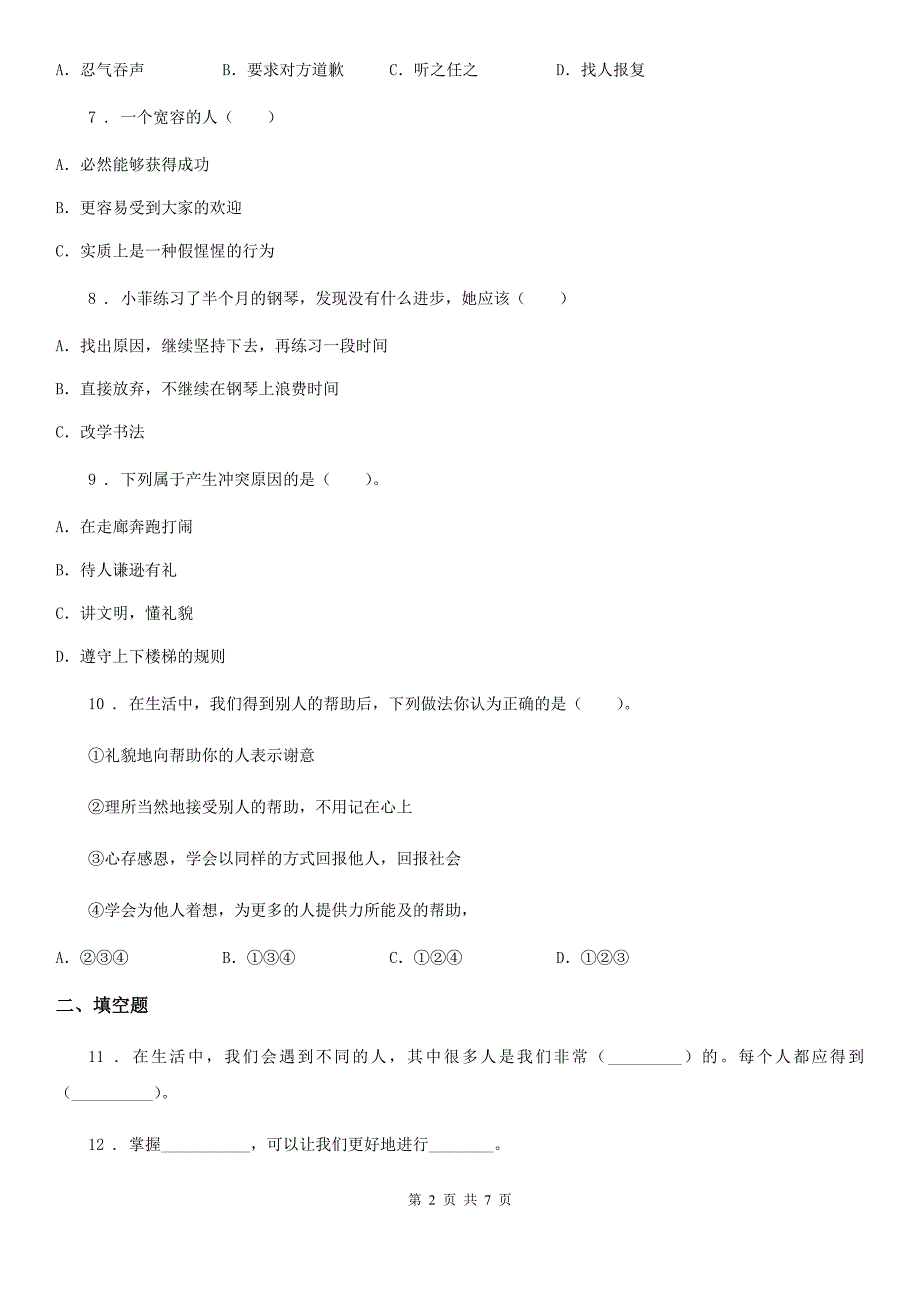 版六年级道德与法治下册第一单元完善自我健康成长单元检测卷D卷_第2页