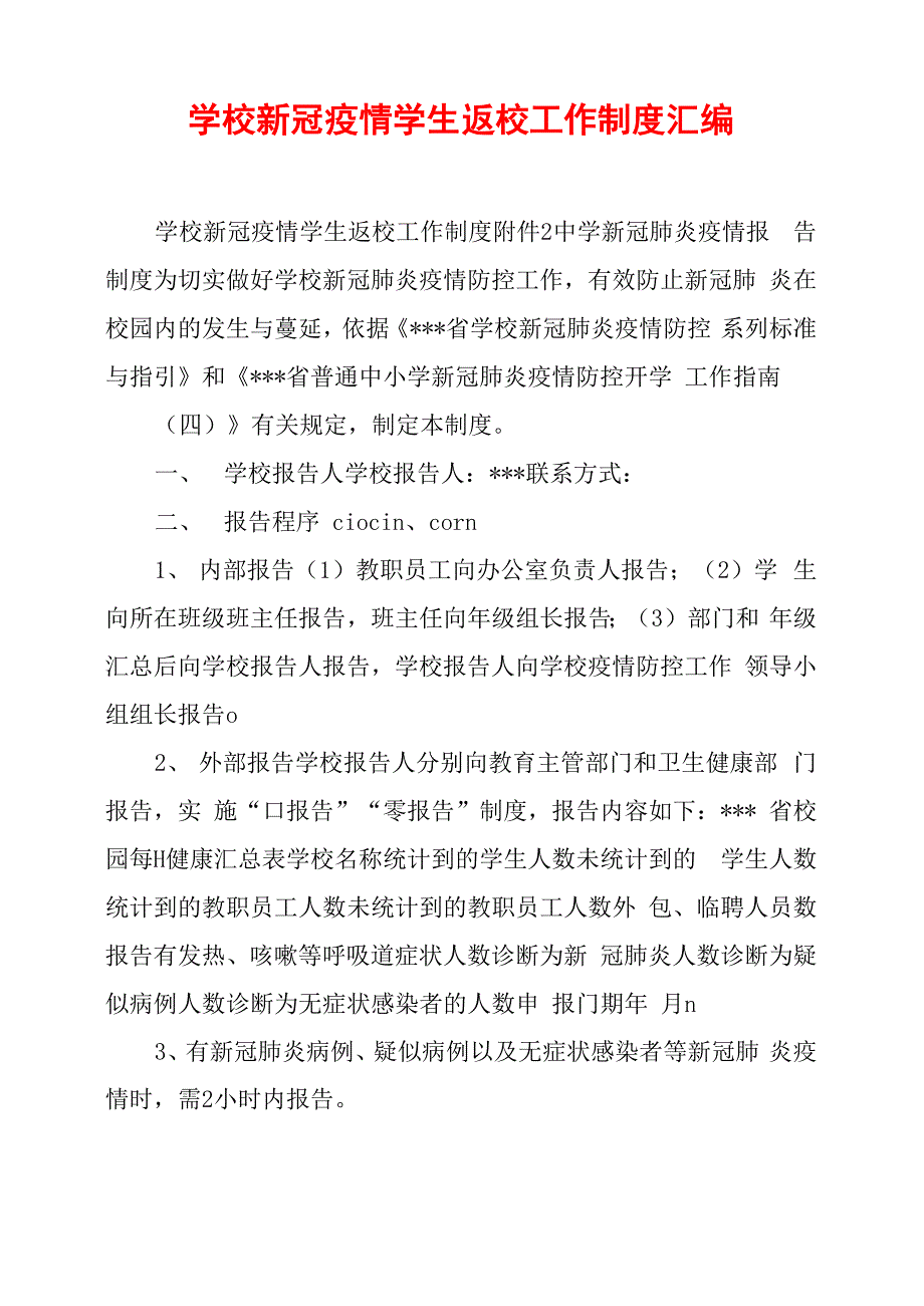 学校新冠疫情学生返校工作制度汇编_第1页