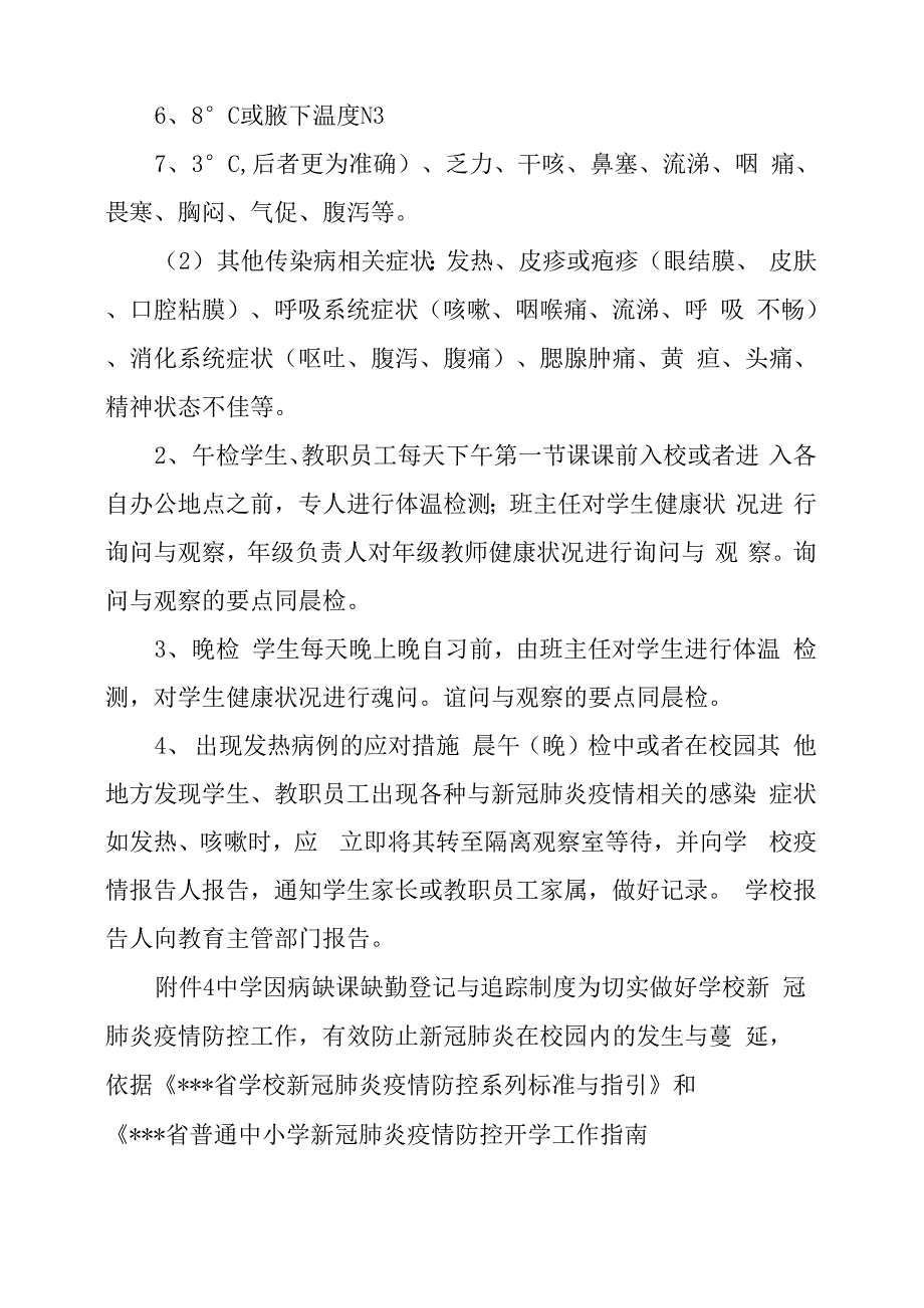 学校新冠疫情学生返校工作制度汇编_第3页