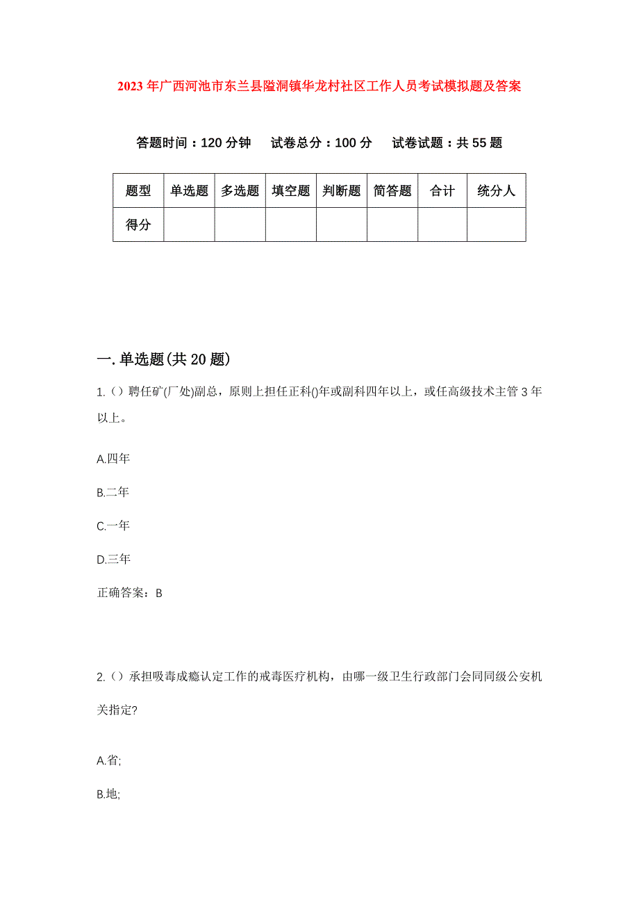 2023年广西河池市东兰县隘洞镇华龙村社区工作人员考试模拟题及答案_第1页