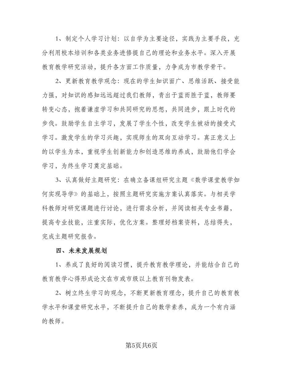 初中数学教师工作计划参考样本（二篇）.doc_第5页