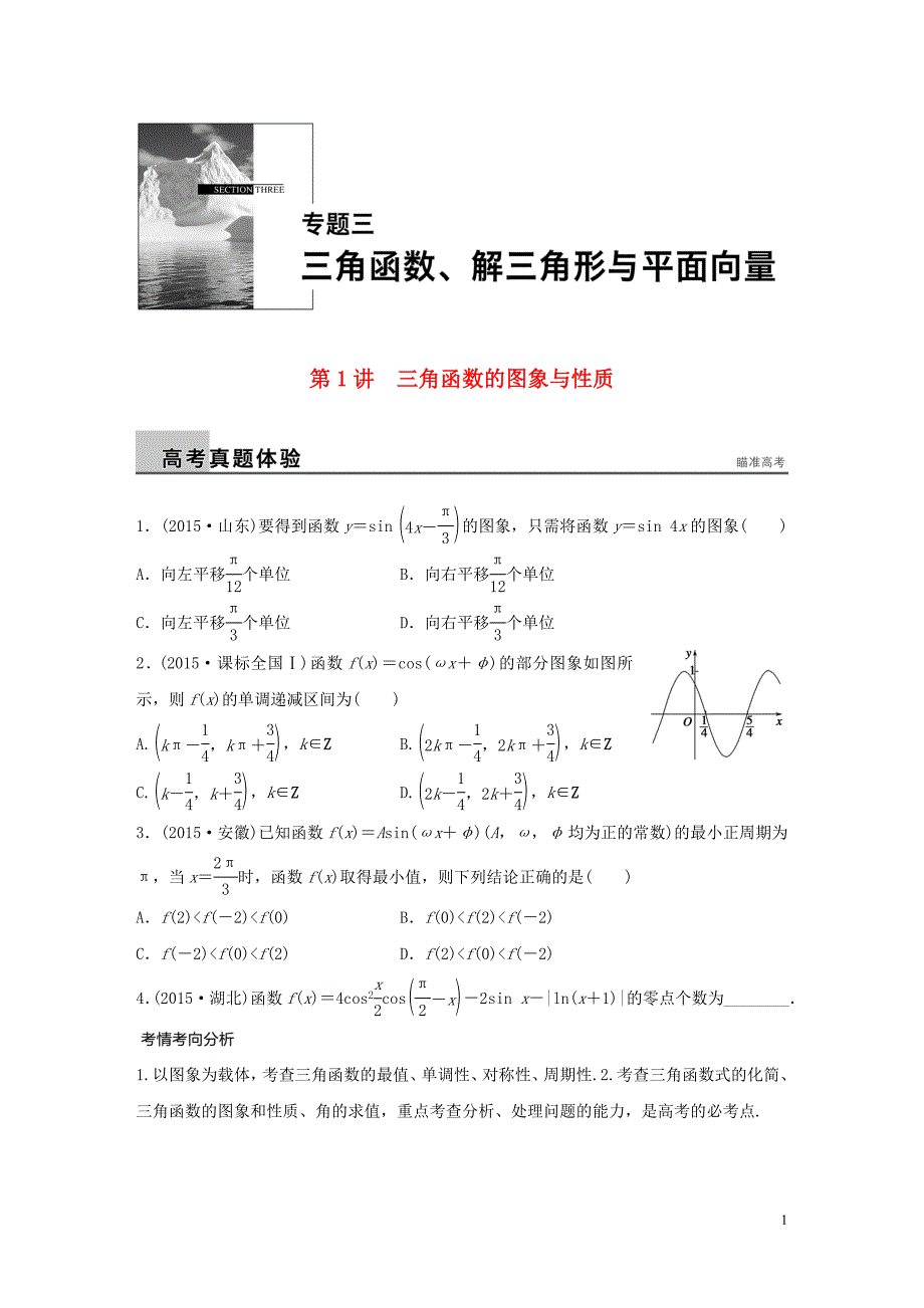 高考数学大二轮总复习增分策略专题三三角函数解三角形与平面向量第1讲三角函数的图象与性质试题_第1页