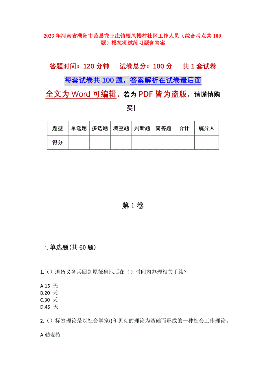 2023年河南省濮阳市范县龙王庄镇栖凤楼村社区工作人员（综合考点共100题）模拟测试练习题含答案_第1页