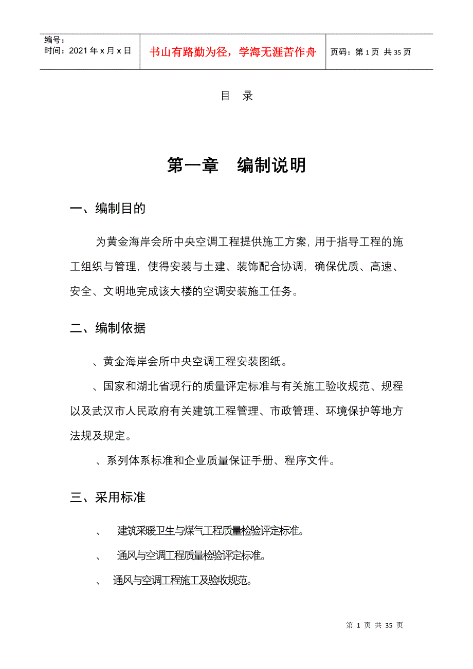 黄金海岸会所中央空调工程施工组织设计_第1页