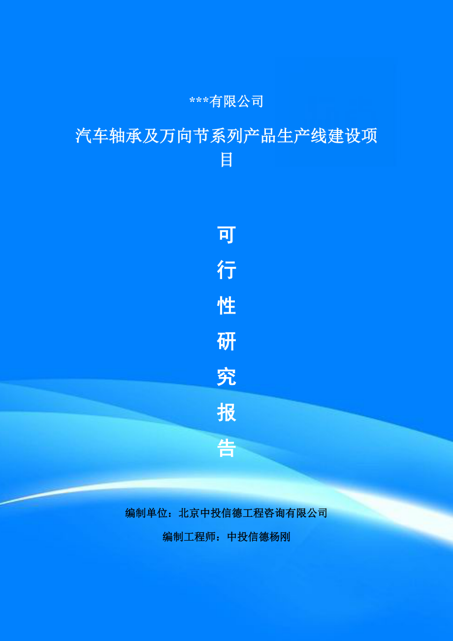 汽车轴承及万向节系列产品可行性研究报告建议书_第1页