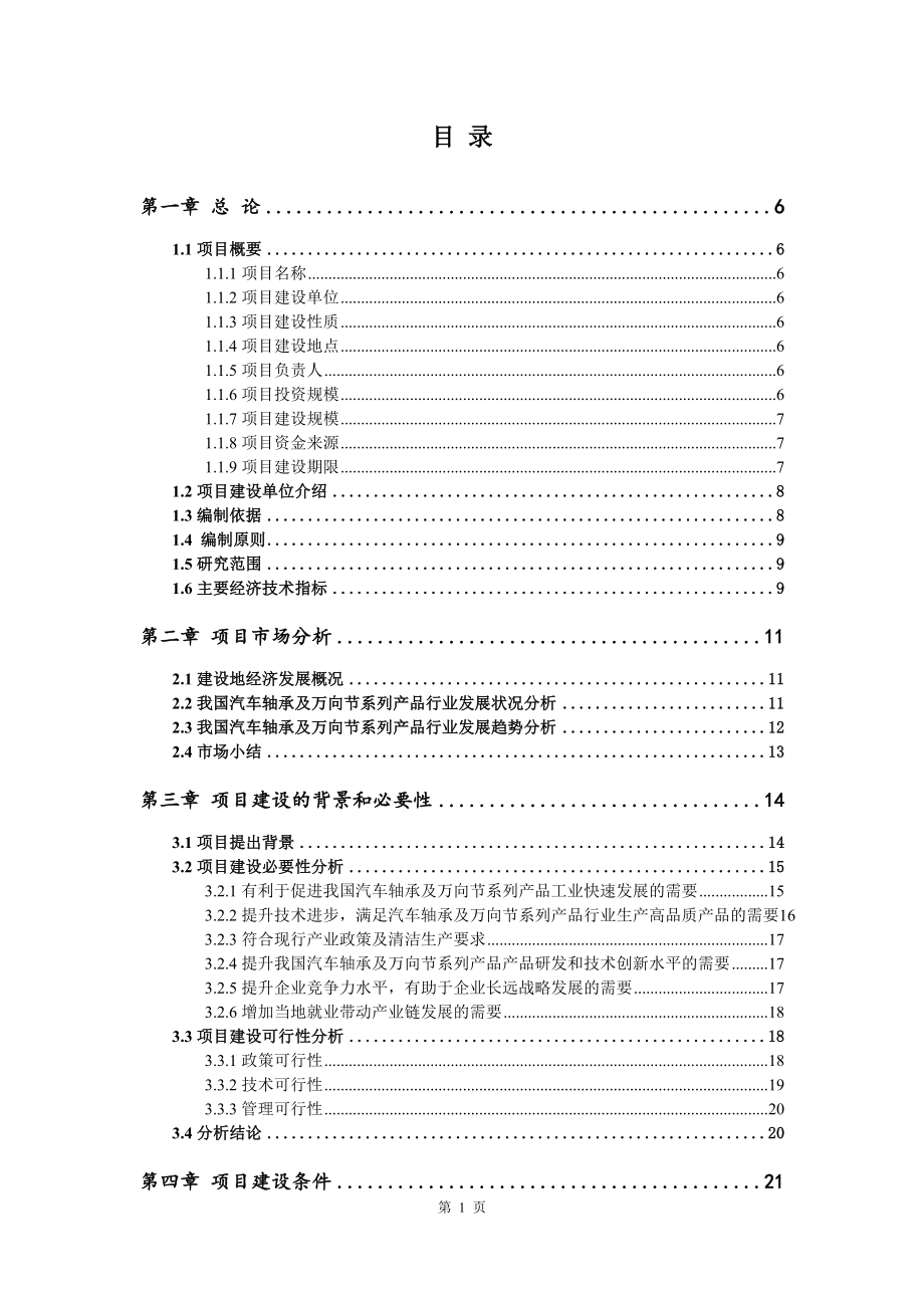 汽车轴承及万向节系列产品可行性研究报告建议书_第2页