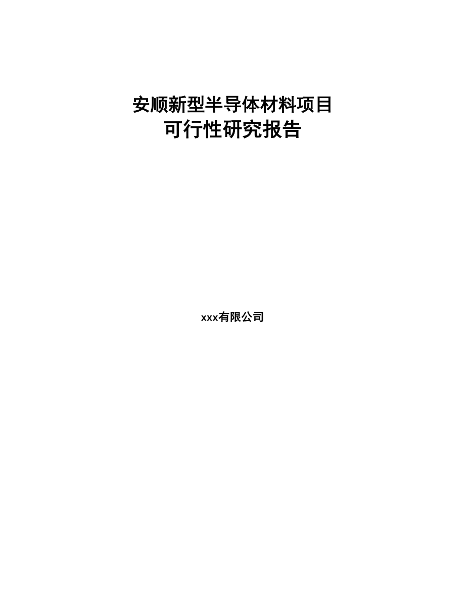 安顺新型半导体材料项目可行性研究报告(DOC 95页)_第1页