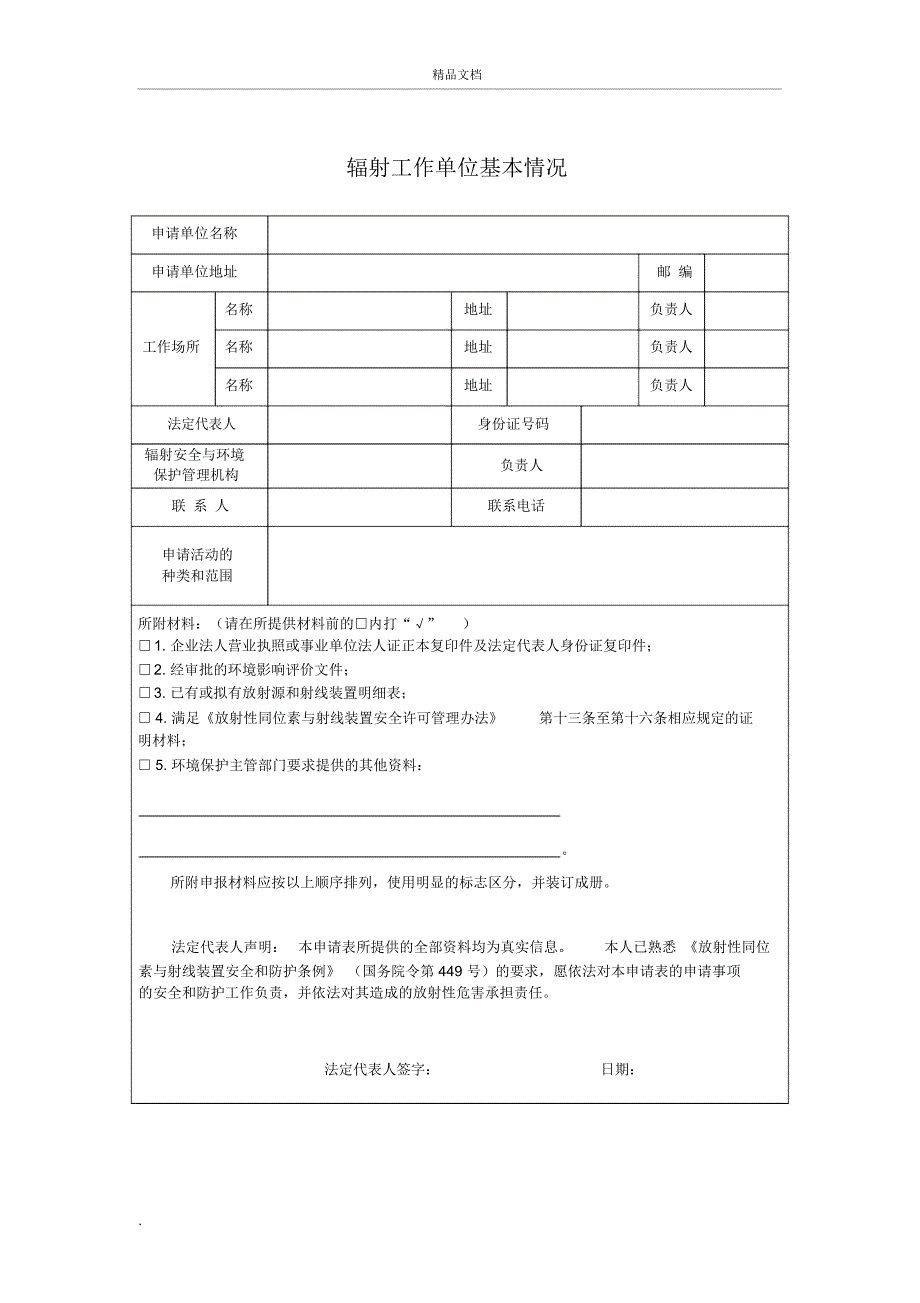 辐射安全许可证申请表_第3页