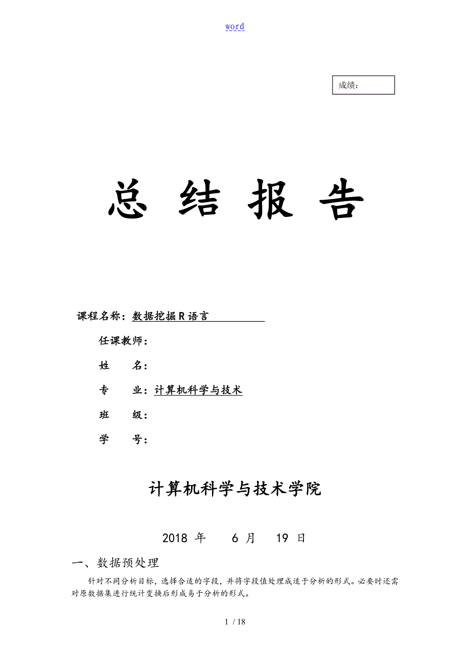 大数据挖掘r语言总结材料资料报告材料_第1页