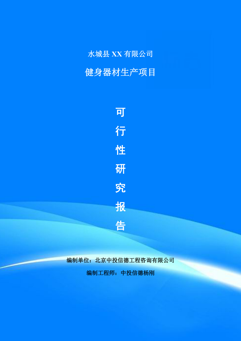 健身器材生产可行性研究报告申请建议书案例_第1页