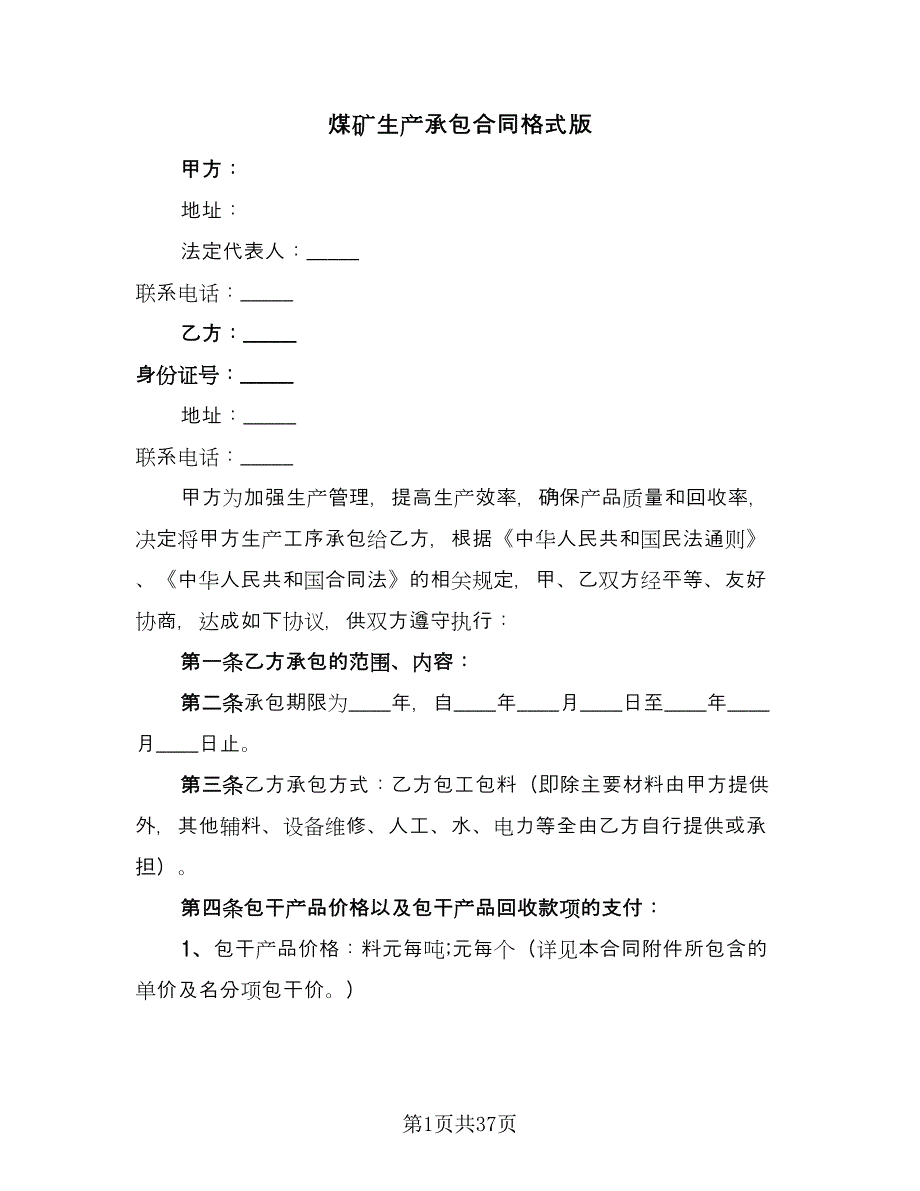 煤矿生产承包合同格式版（九篇）.doc_第1页