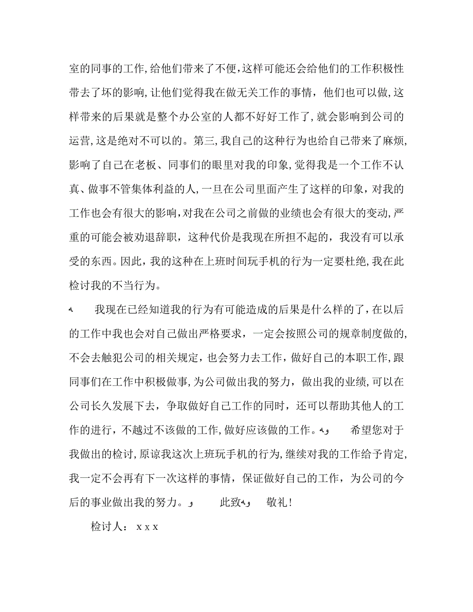 企业员工上班时间玩手机检讨书范文两篇_第3页