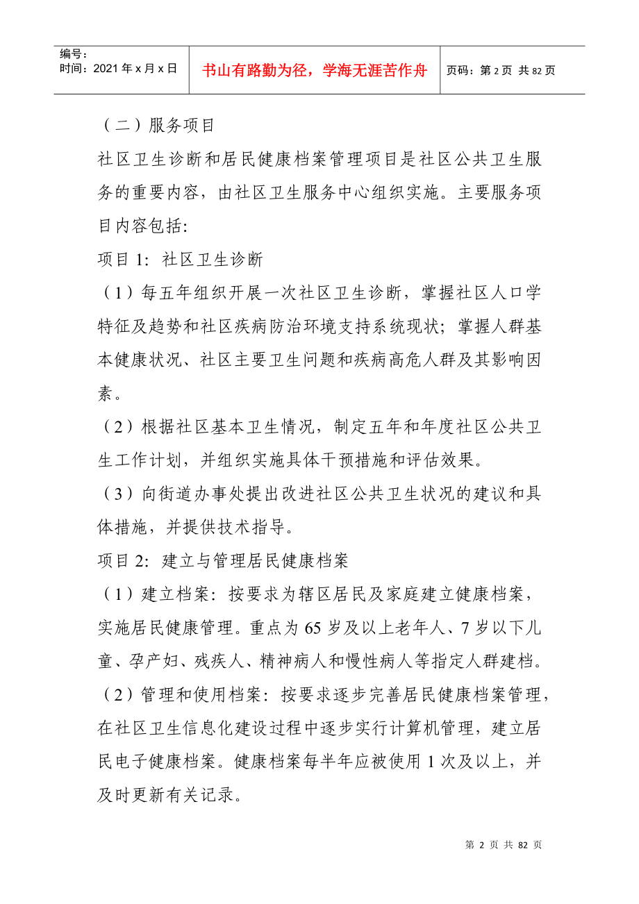 关于印发《广州市社区基本公共卫生服务项目工作规范（试行）》d_第2页