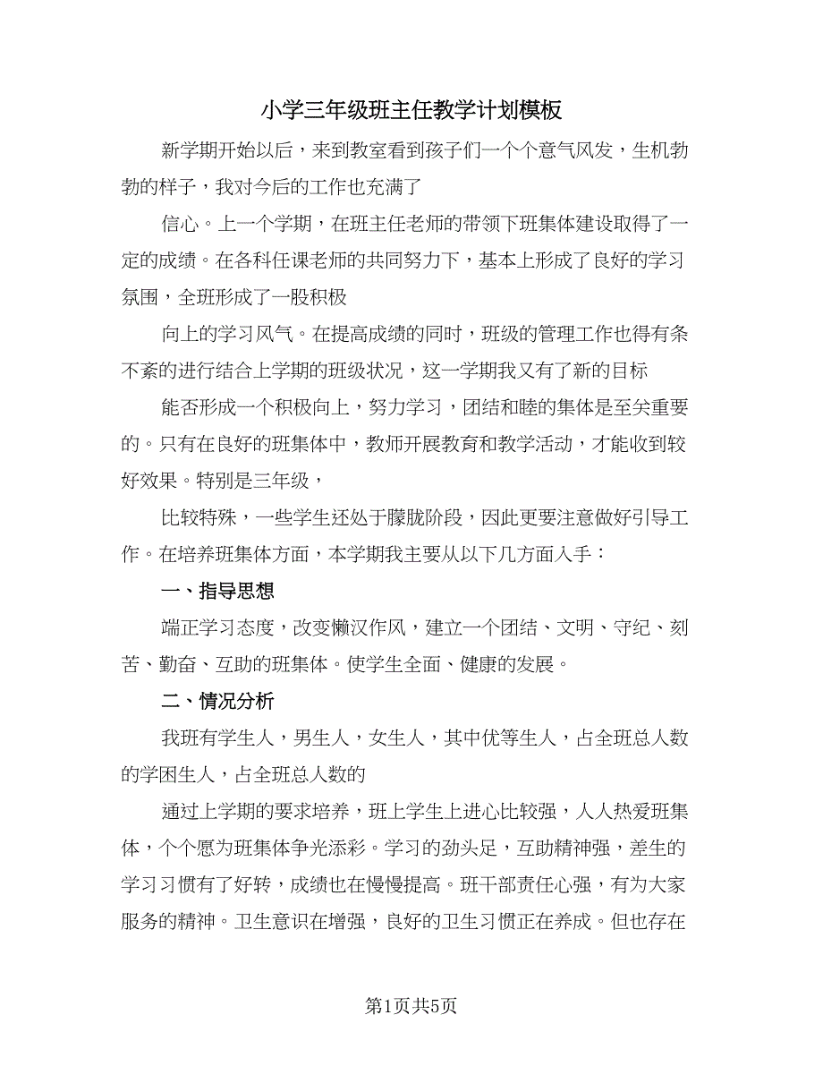 小学三年级班主任教学计划模板（二篇）.doc_第1页