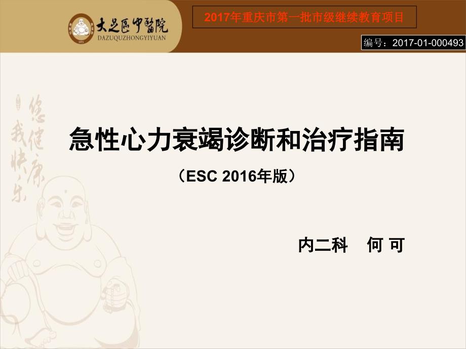 急性心力衰竭诊断和治疗指南ESC-2016年版_第1页