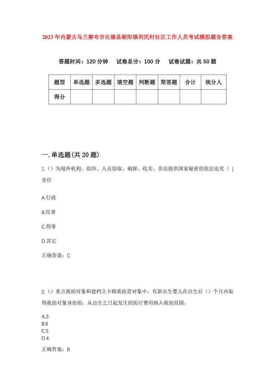 2023年内蒙古乌兰察布市化德县朝阳镇利民村社区工作人员考试模拟题含答案_第1页