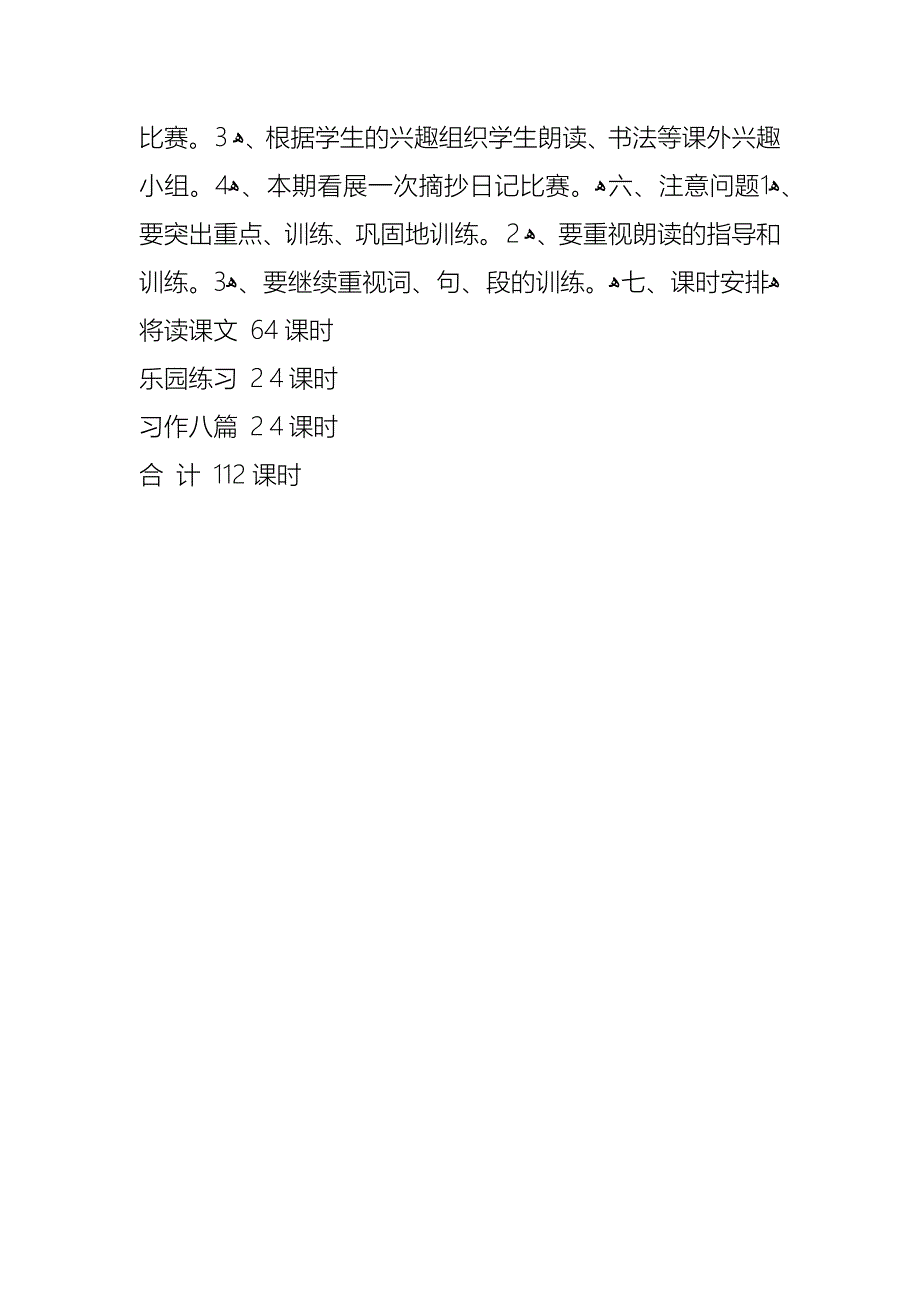 小学语文第八册教学计划2_第4页