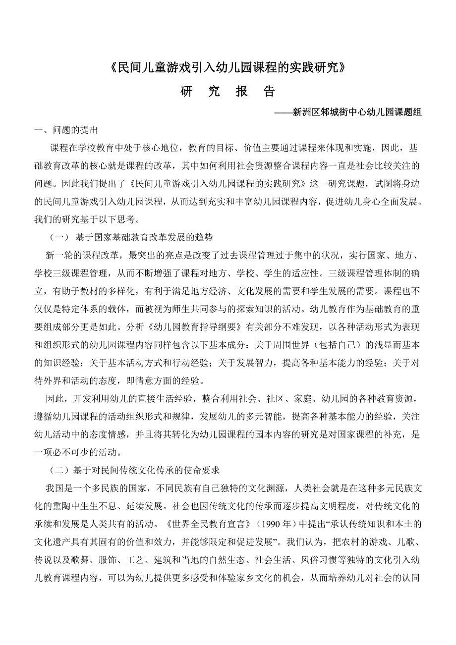 民间儿童游戏引入幼儿园课程的实践研究_第1页