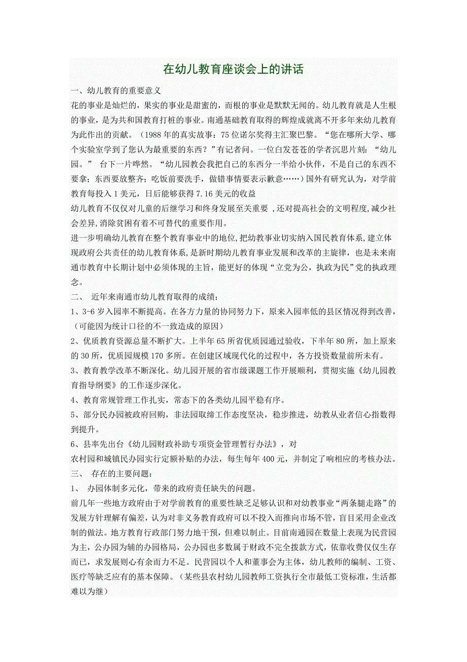 在幼儿教育座谈会上的讲话_第1页