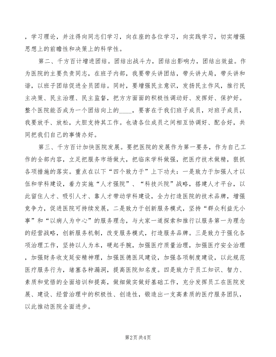 医院院长就任演讲发言材料范文(2篇)_第2页