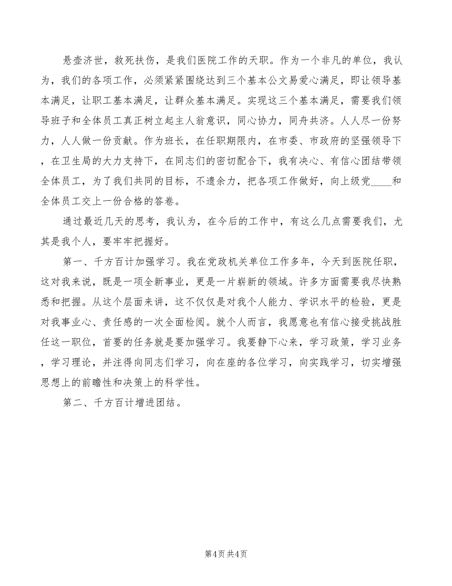 医院院长就任演讲发言材料范文(2篇)_第4页