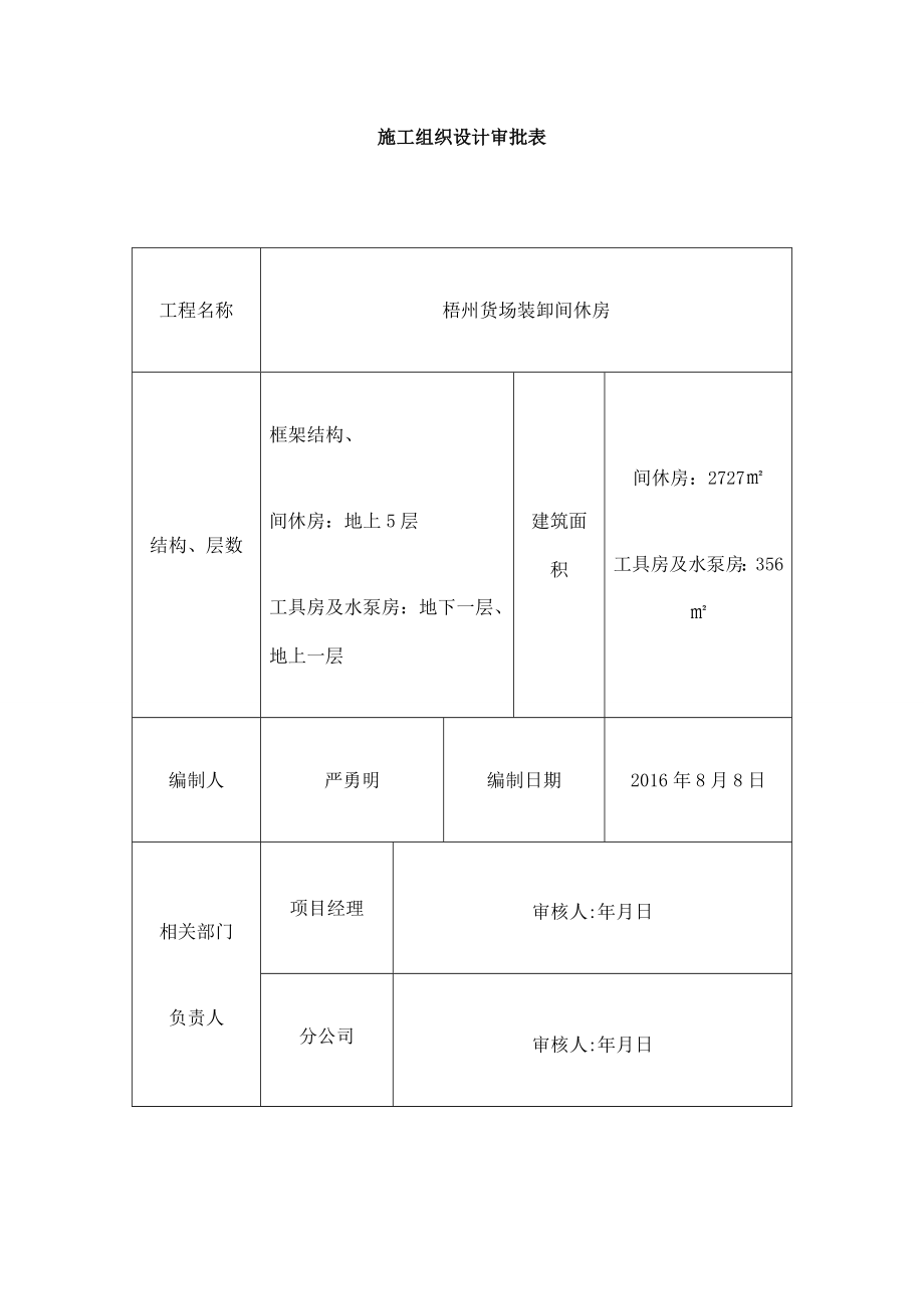 xx货场装卸间休房施工组织设计86图文_第2页