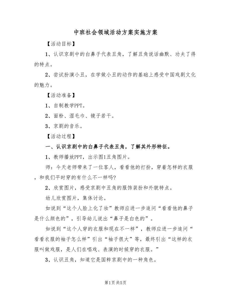 中班社会领域活动方案实施方案（2篇）_第1页