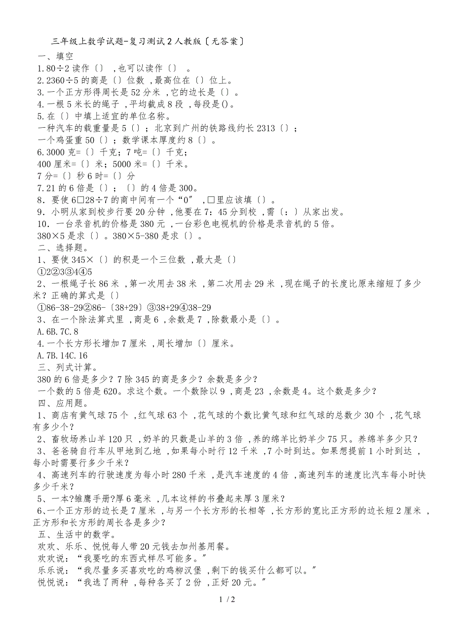 三年级上数学试题复习测试2_人教版（无答案）_第1页