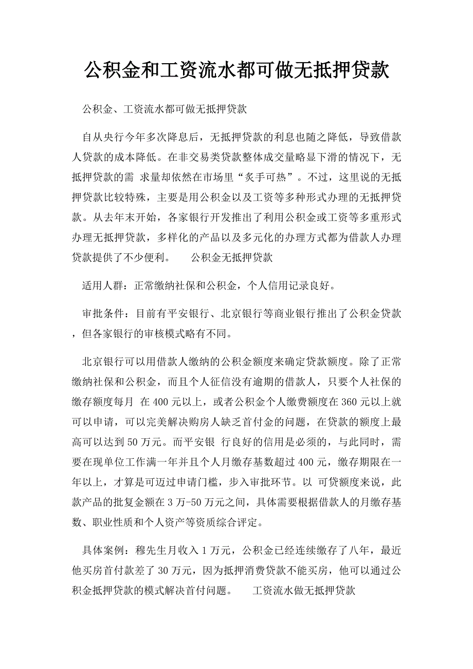 公积金和工资流水都可做无抵押贷款_第1页