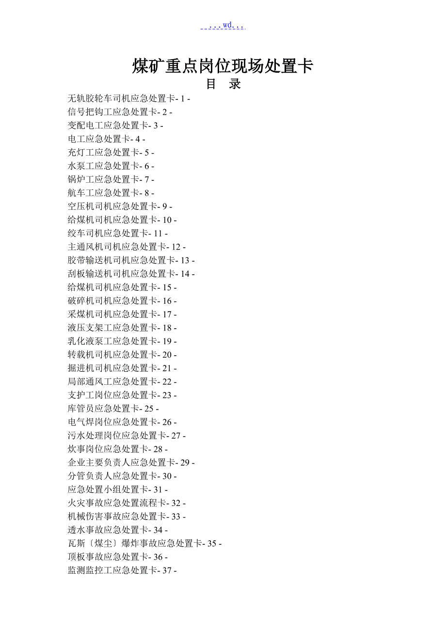 煤矿应急处置卡_第1页