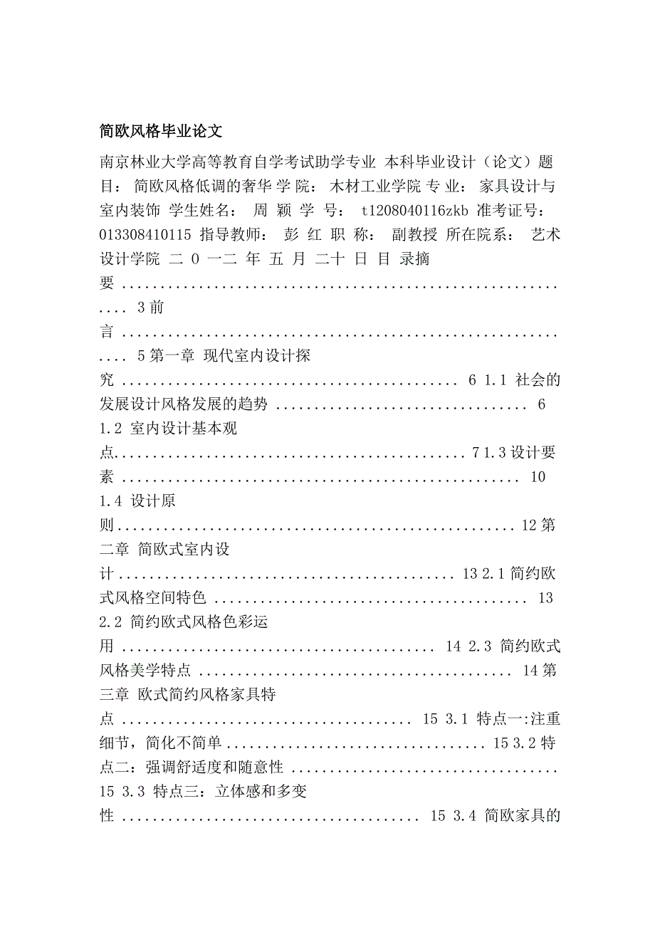 [最新]简欧风格卒业论文_第1页