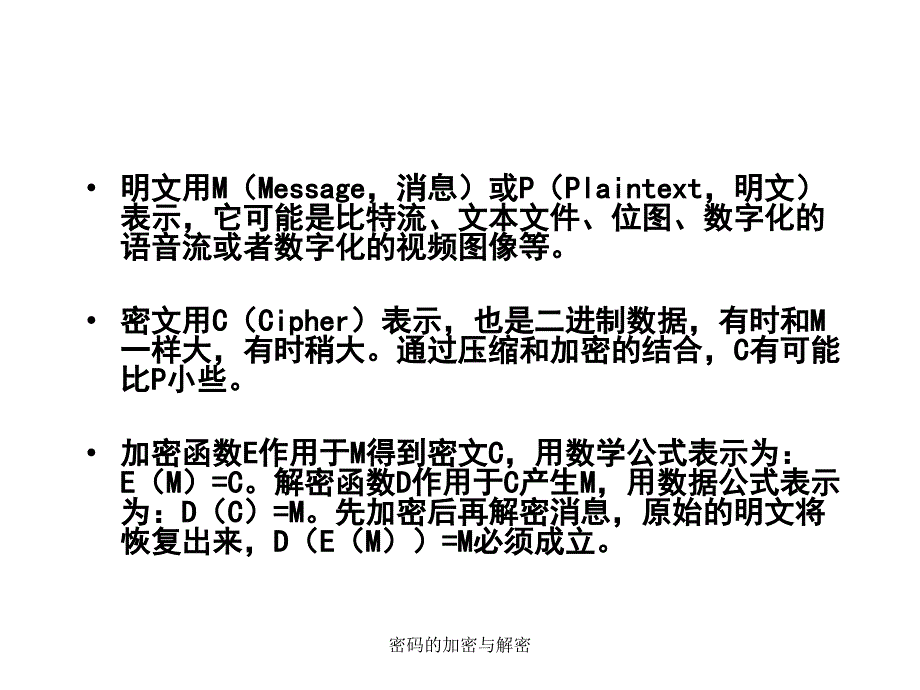 密码的加密与解密课件_第3页