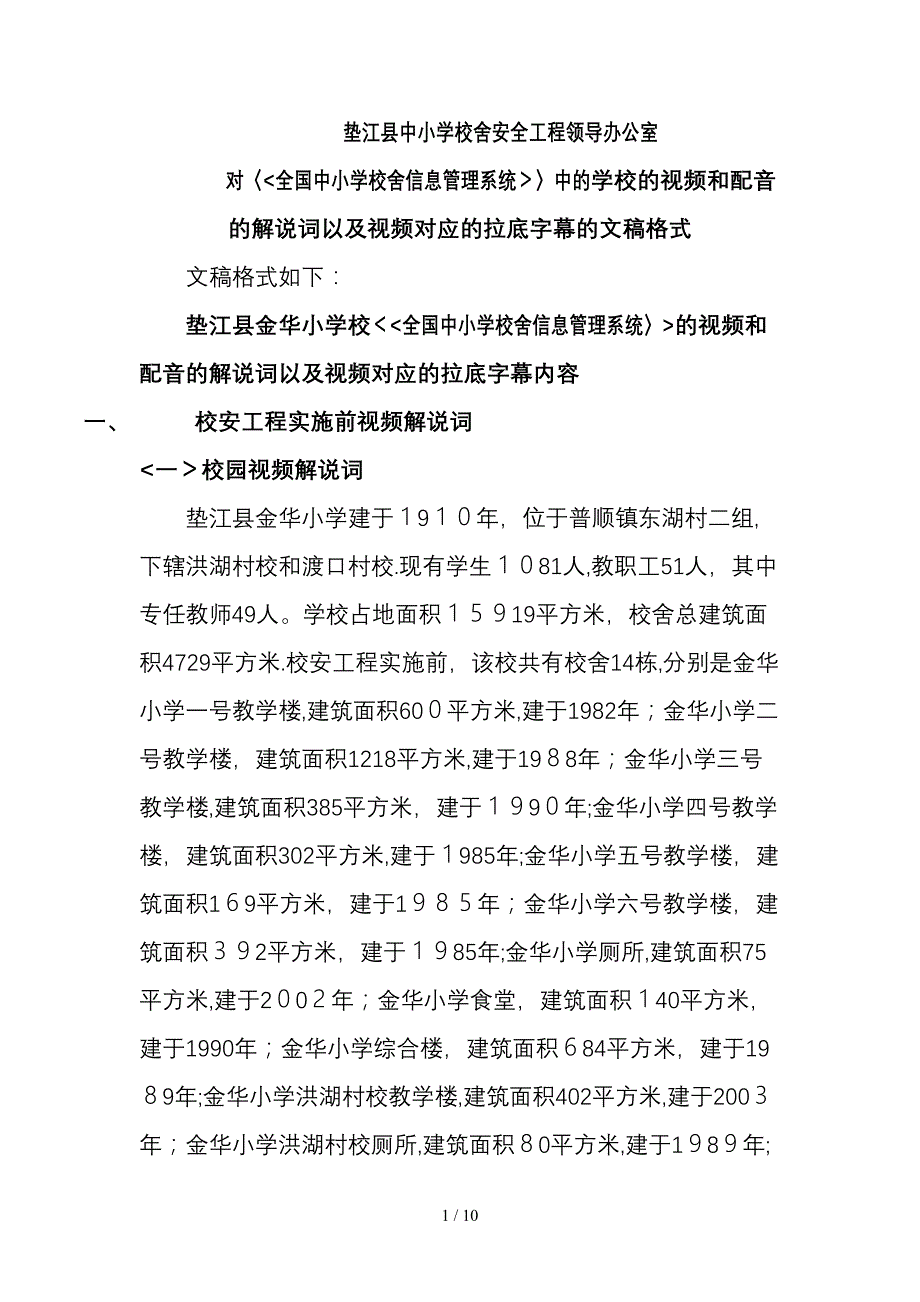 垫江县金华小学校的视频和配音的解说词_第1页
