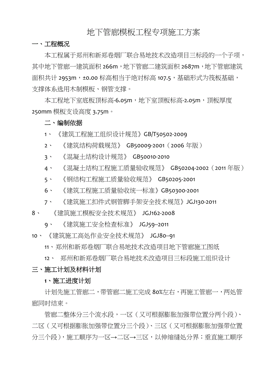 地下管廊模板施工方案_第4页