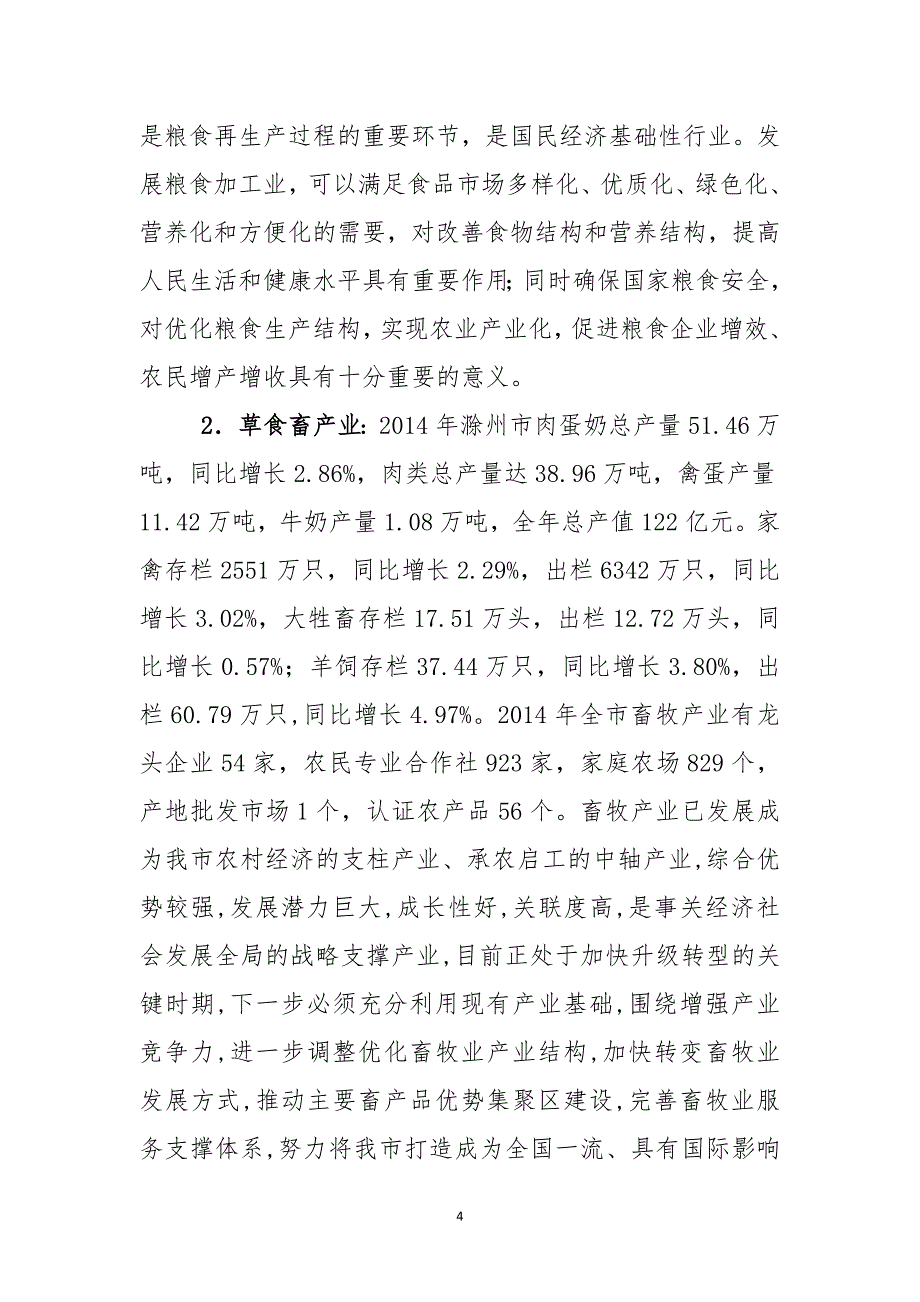 滁州市农业综合开发扶持农业优势特色产业规划_第4页