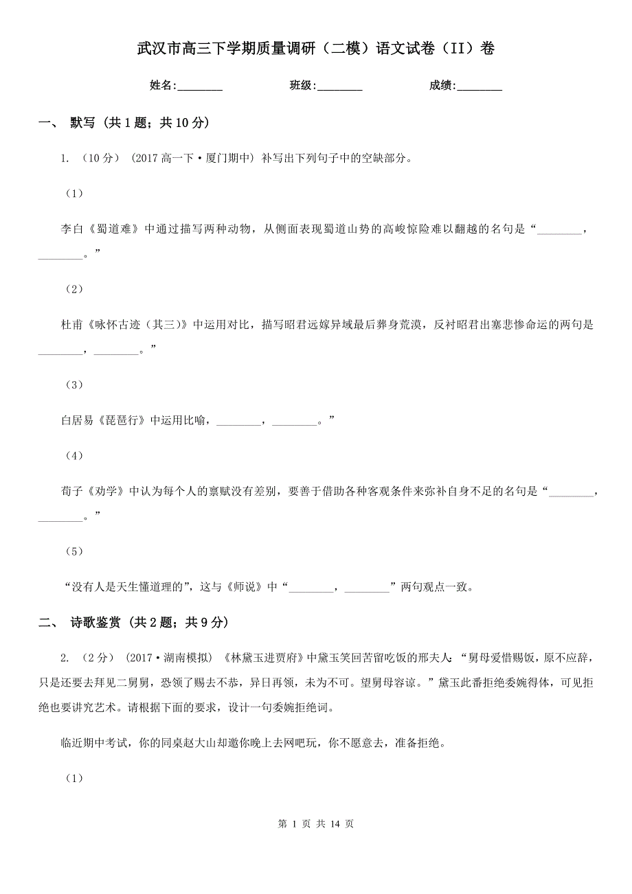 武汉市高三下学期质量调研（二模）语文试卷（II）卷_第1页